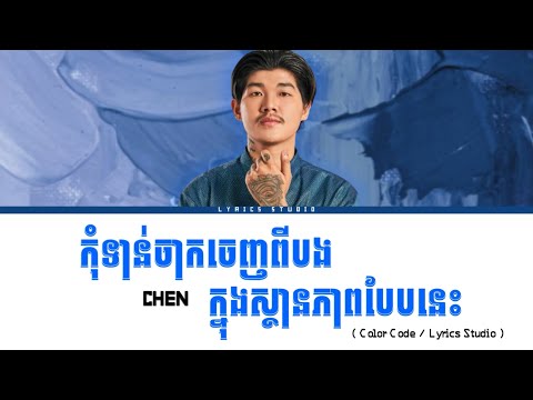 កុំទាន់ចាកចេញពីបងក្នុងស្ថានភាពបែបនេះ by Chen - ចេន Nevrmind