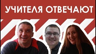 УЧИТЕЛЯ ОТВЕЧАЮТ НА ШКОЛЬНЫЕ ВОПРОСЫ УЧИТЕЛЯ ОТВЕЧАЮТ НА ШКОЛЬНЫЕ ВОПРОСЫ