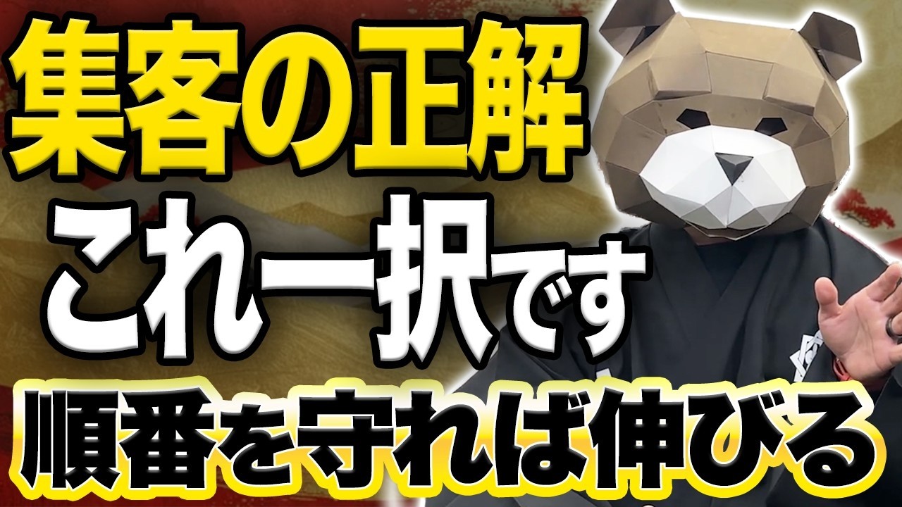 なぜ順番が重要なのか？多数の事例からわかった集客の正解を解説します
