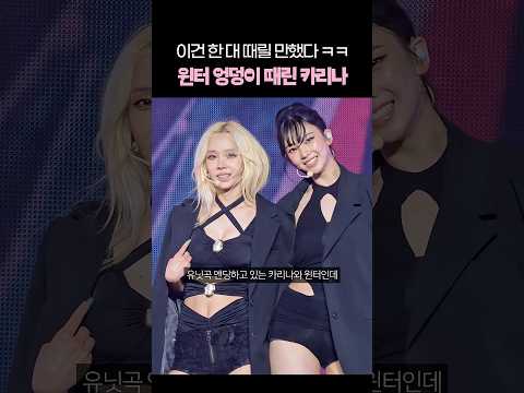 이건 한 대 때릴 만했다 ㅋㅋ윈터 엉덩이 때린 카리나 thumbnail