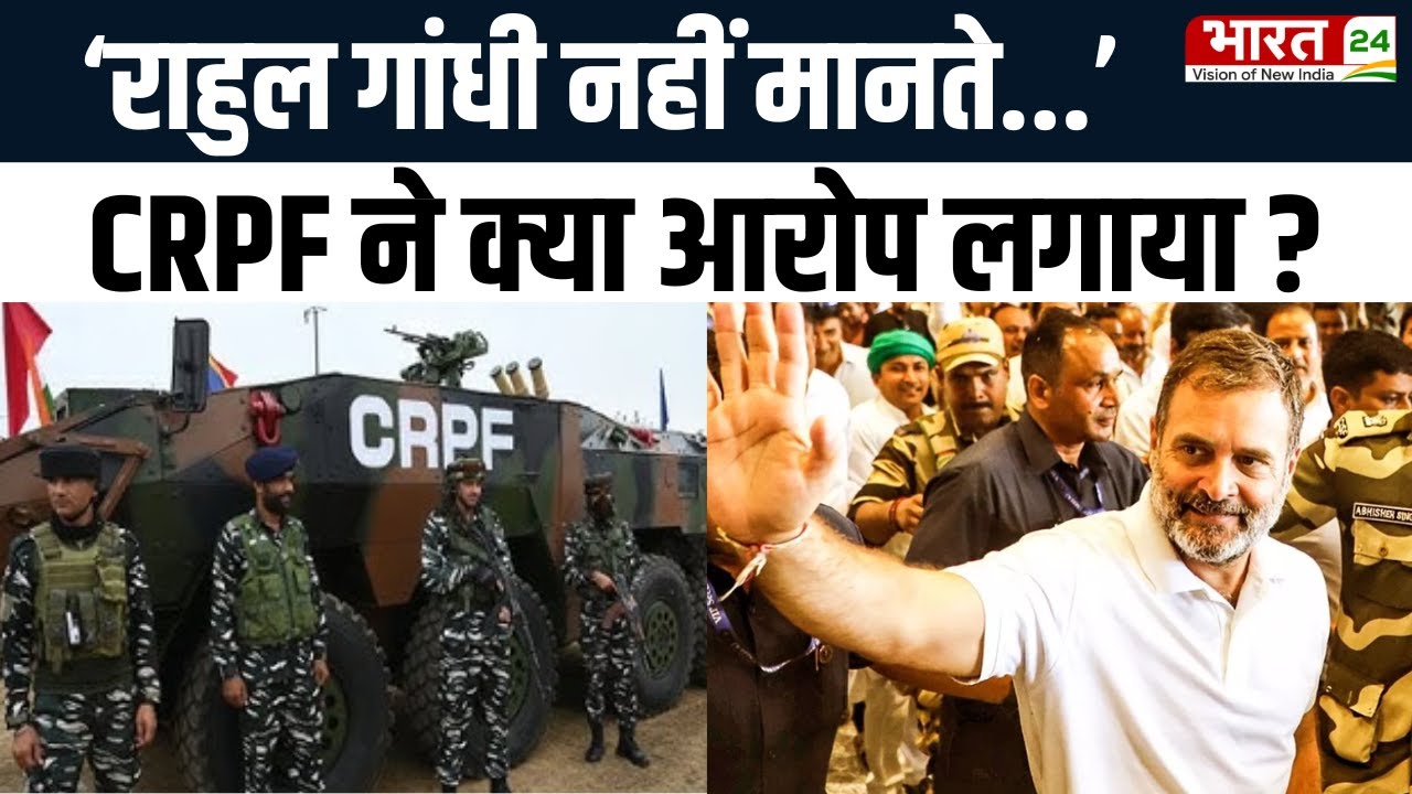 Rahul Gandhi Security Breach: राहुल गांधी की सुरक्षा पर CRPF का अलर्ट | Congress | Top News Hindi