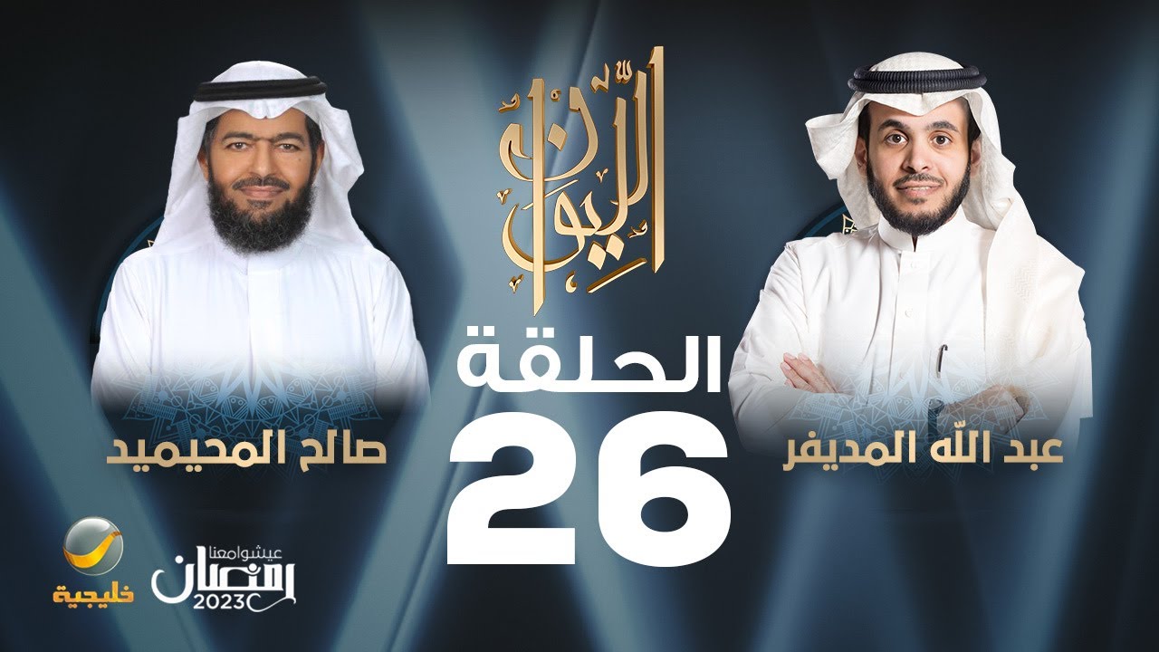 الدكتور صالح المحيميد ضيف برنامج الليوان مع عبدالله المديفر (حكايا في القيادة)