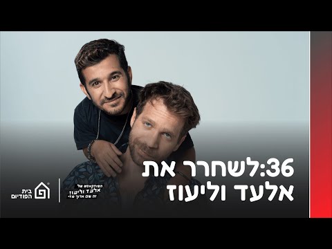 לשחרר את אלעד וליעוז | הפודקאסט של אלעד וליעוז (זה שם ארוך מדי!), פרק 36