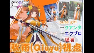 【星之翼】強くて可愛い武人っ子秋雨(Qiuyu)ちゃん使ってみた