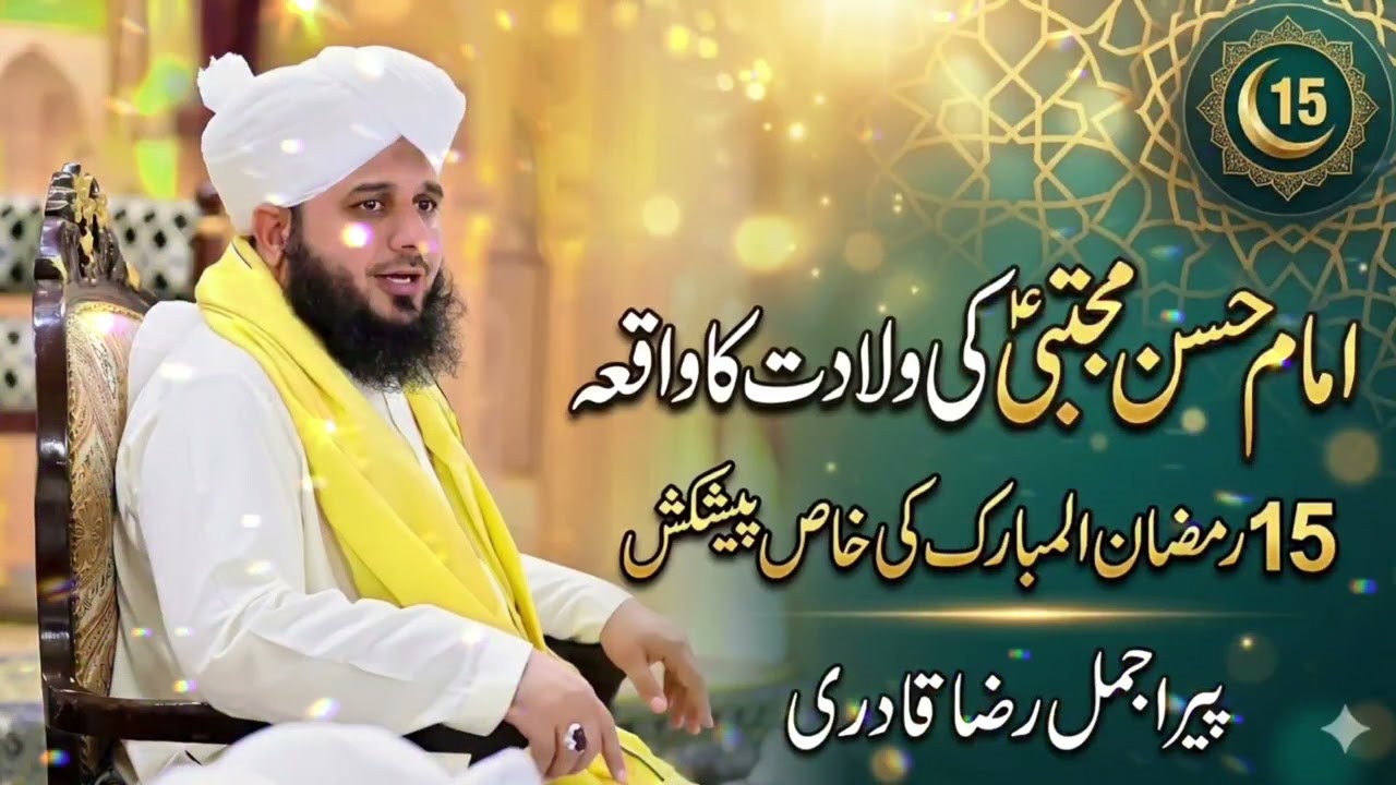 15 Ramadan Mubarak Special: Imam Hassan (AS) ki Wiladat ki Mubarak Ghari پیر اجمل رضا قادری صاحب 