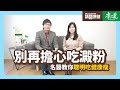 請問康健》別再擔心吃澱粉 名醫教你聰明吃健康瘦| 康健雜誌