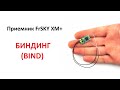 Bind приемника FrSky XM+ с Open TX