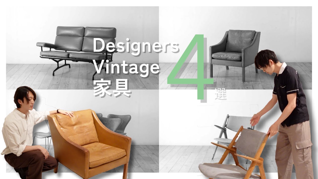 名作紹介Vol.2】デザイナーズ家具4選｜Hans J wegner,Arne Jacobsen