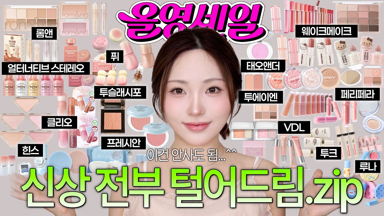 올영세일 신상 43종 광기리뷰😇비교까지 탈탈 털어옴🔥롬앤•페리페라•클리오•웨메•퓌•VDL•얼터•투슬래시포•프레시안•힌스•투에이엔•투크•루나•태오앤더