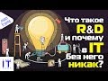 Что такое Research & Development и почему в IT никак без R&D