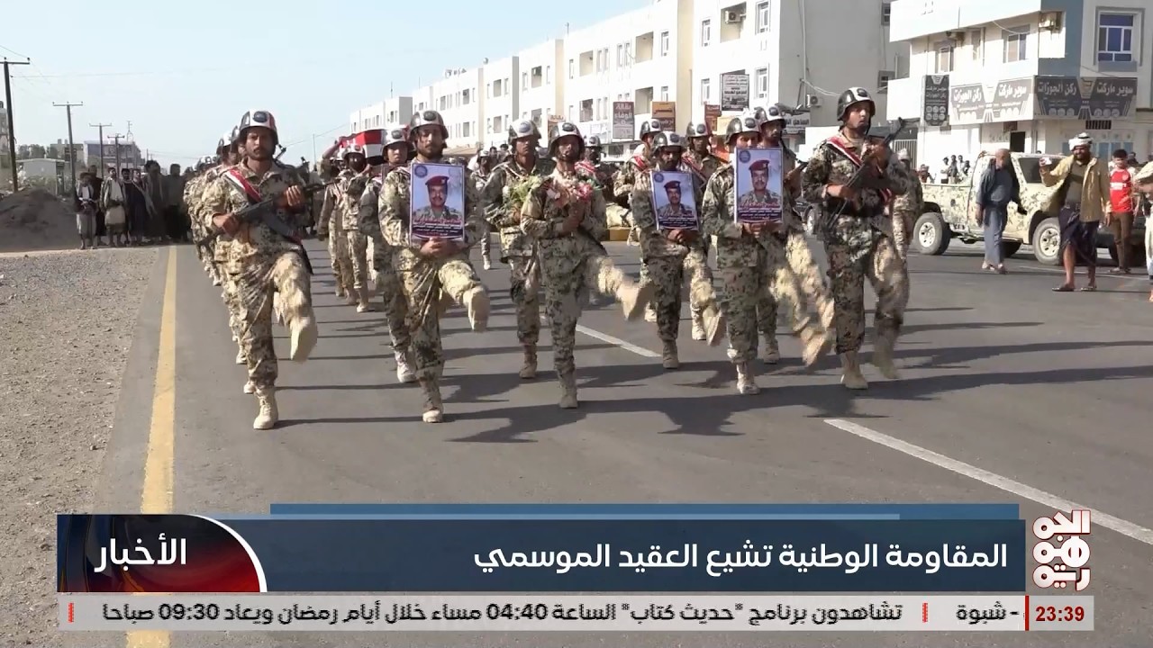 المقاومة الوطنية تشييع العقيد الموسمي