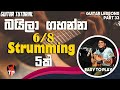 Strumming patterns for beginners  5 strumming patterns  sinhala guitar lesson  easy to play  68