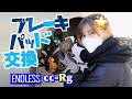 Z33｜ブレーキパッド交換に挑戦！【ENDLESS cc-Rg】日産 フェアレディZ 350Z