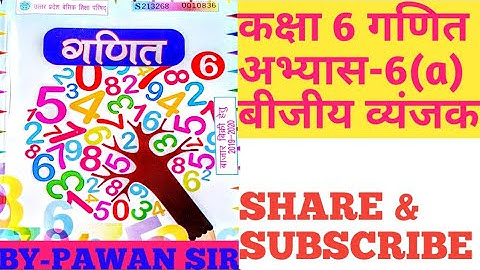 class 6 maths exercise 6 (a) Algebraic expression कक्षा 6 गणित अभ्यास 6a बीजीय व्यंजक #यूपी बोर्ड