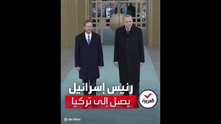 أردوغان يستقبل رئيس إسرائيل في أنقرة