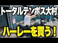 【ハーレー購入!?】トータルテンボス大村さん‼️この車両、買いますか?買いませんか?