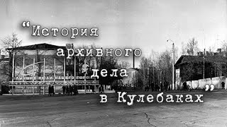 картинка: История архивного дела в Кулебаках