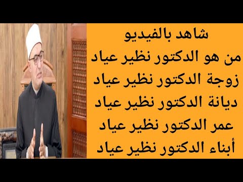 من هو الدكتور نظير عياد نظير محمد عياد مفتي الجمهورية المصرية السيرة الذاتية