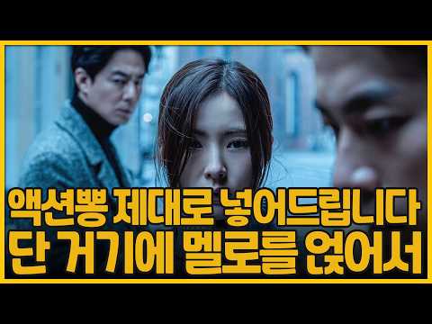 단 거기에 멜로를 얹어서 | 휴민트(<strong>HUMINT</strong>)