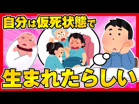【ほのぼの2ch】自分はへその緒を巻きつけて、仮死状態で生まれたらしい【ゆっくり面白スレ】