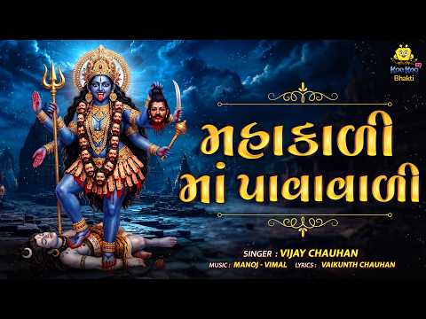 પાવાગઢ મહાકાળી માતાનું લોકપ્રિય ભક્તિ ગીત | Mahakali Maa Pavavali | Vijay Chauhan | Gujarati Bhajan