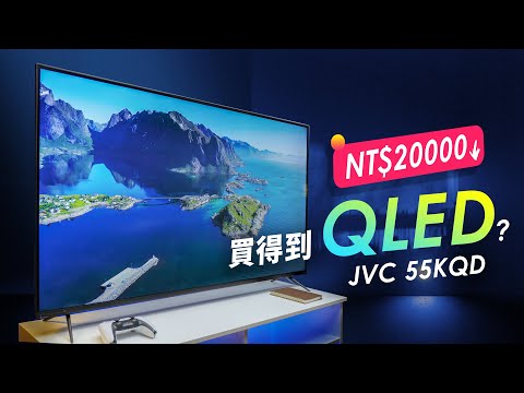 「邦尼評測」不到 15000 就有 QLED？JVC 55KQD 開箱評測（金屬量子點、HDR 10 , 16 分區區域控光 , 直下式 , 55 吋 4K HDR 電視 值不值得買？