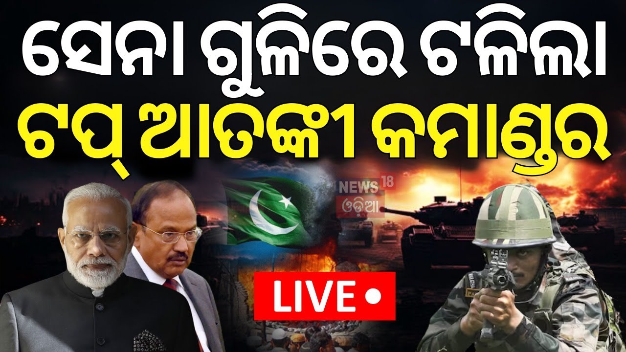 LIVE | ଭାରତୀୟ ସେନାର ବଡ଼ ଆକ୍ସନ