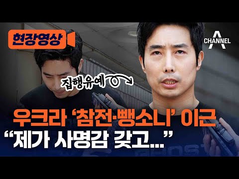 [현장영상] 우크라 참전·뺑소니 <strong>이근</strong> &amp;quot;제가 사명감 갖고...&amp;quot; / 채널A