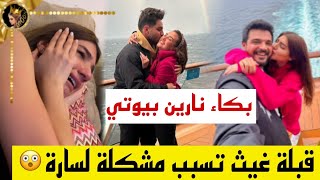 ✨بكاء نارين بيوتي وصدمة غيث مروان ?سارة الورع في موقف محرج ?