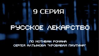 СТАВКИ СТАНОВЯТСЯ ЕЩЁ ВЫШЕ! РУССКОЕ ЛЕКАРСТВО | 1 СЕЗОН 9 СЕРИЯ