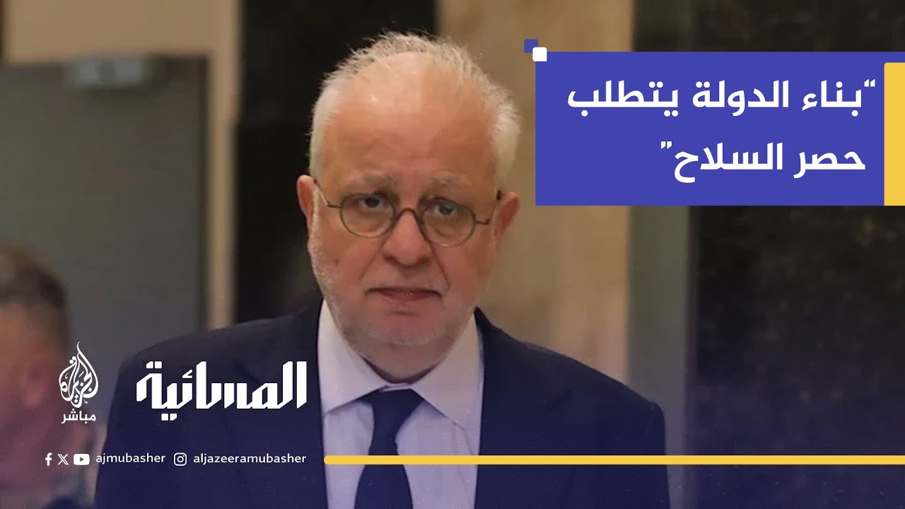 وزير العدل اللبناني عادل نصار: بناء الدولة يتطلب حصر السلاح بالدولة اللبنانية