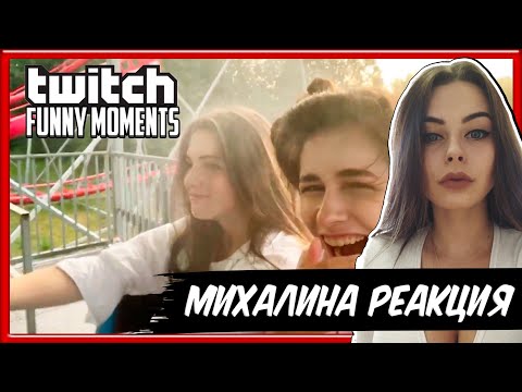Михалина смотрит Топ Моменты с Twitch | Прокатились на Горках | Спасатель Малибу | Дракон Братишкин