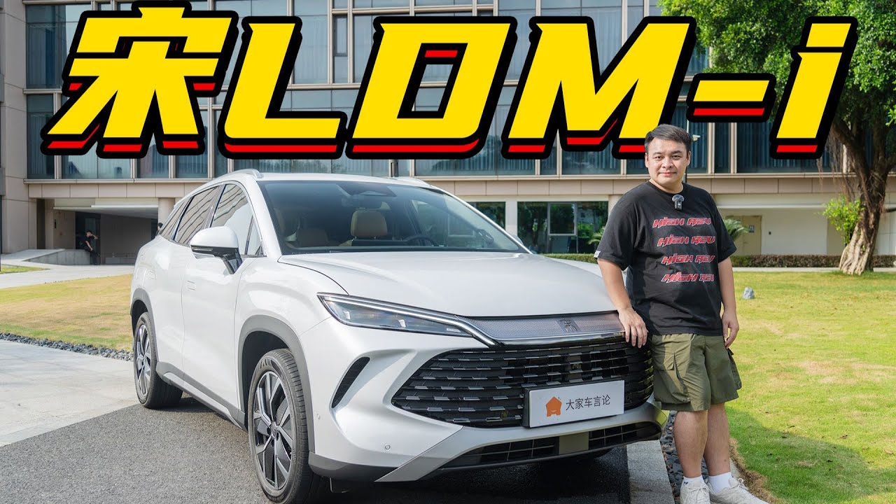 BYD宋LDM-i15万RMB级插混SUV，这就是下一代王者【李立山车评】 - YouTube
