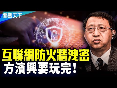 中共互聯網防火牆GFW即將倒塌,600G數據泄漏,方濱興完了!審查和迫害,中國GFW的起源、黑幕以及對中國人民的深重危害
