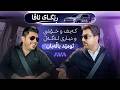 ڕێگای ئاڤا کەیف و خۆشی و دیاری لەگەڵ ئومێد باڵەبان