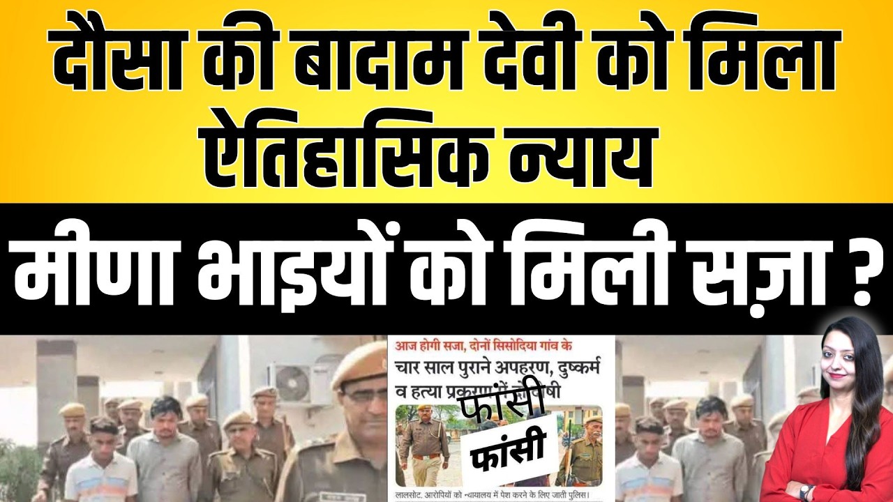 Dausa की Badam devi को मिला ऐतिहासिक न्याय , मीणा भाइयों को मिली सज़ा ? Dausa Badam devi viral news