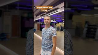 Упражнения для груди #грудь #груднаяклетка #упражнения #длягруди #упражнениядлягруди