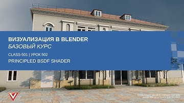 [Курс «Визуализация в Blender: Базовый»] Principled BSDF shader
