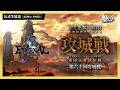 ETERNAL(エターナル)公式生放送 | 「第六十回攻城戦」PvP最強ギルドは誰だ⁉ 激戦の玉座争いをお届け！公式大会 Official livestream #1954