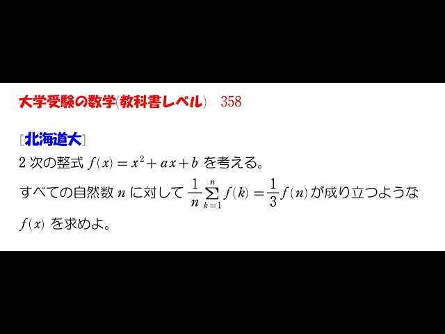 大学受験の数学 (教科書レベル)358 北海道大学 - YouTube