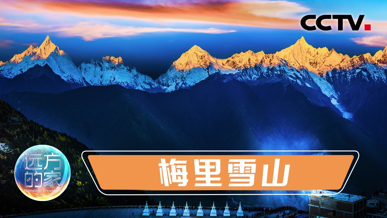 走进“藏区八大神山”之首梅里雪山，探访云南三江并流保护区！20211217 |《远方的家》CCTV中文国际