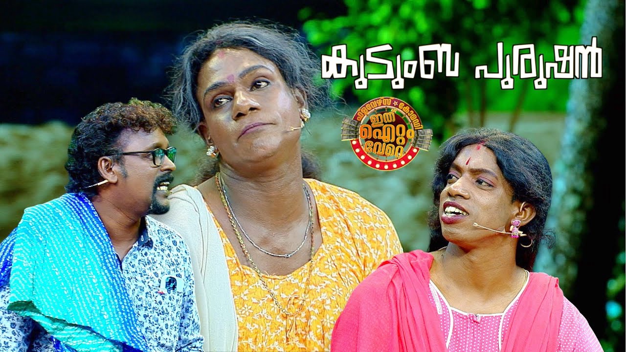 പ്രേക്ഷകമനസുകളിലേക്ക് ടീം പത്തനംതിട്ടയുടെ കുടുംബ പുരുഷൻ 😂