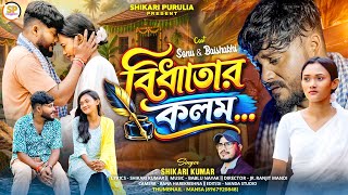 BIDHATAR KOLOM !!! বিধাতার কলম !!! #SHIKARI KUMAR NEW SAD SONG 2026 #SHIKARI PURULIA