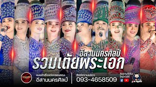 รวมเต้ย พระเอก : อีสานนครศิลป์ งานงิ้วบัวขาว65