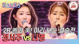 [#미스트롯3] MZ 트롯의 전성기를 이끌 결승급 대진! 정서주의 '비 내리는 영동교' vs 나영의 '가슴 아프게'♪ #TVCHOSUNJOY (TV CHOSUN 240118 방송)