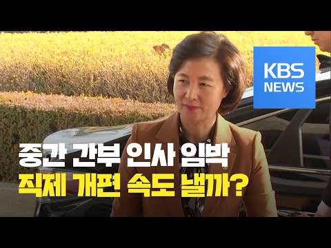 검찰 중간간부 인사 임박…‘<strong>직접수사</strong> 축소’ 직제개편 속도낼까 / KBS뉴스(News)