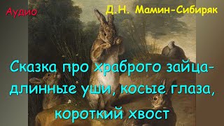 Сказка про храброго зайца - длинные уши, косые глаза, короткий хвост.
