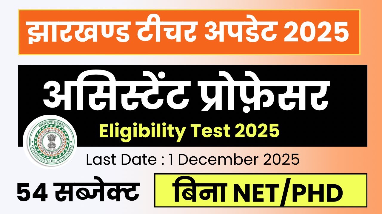 Assistant Professor Eligibility Test 2025 | Teacher Vacancy | Jharkhand State University Requirement