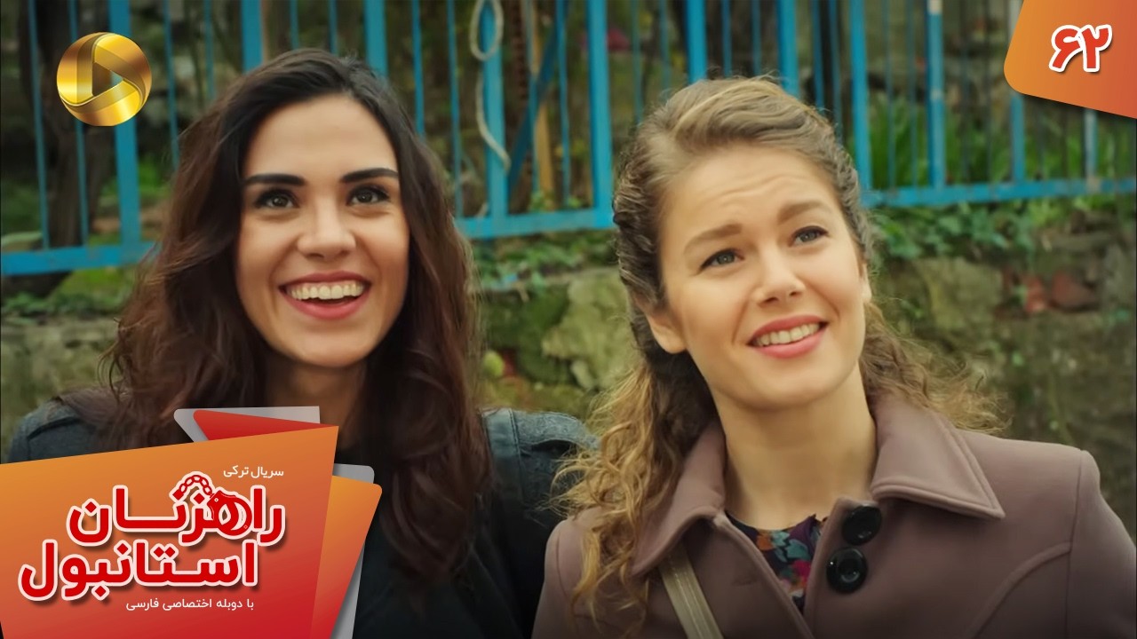Serial Rahzanan e Istanbul  - Episode 62 - سریال ترکی راهزنان استانبول - قسمت 62 - دوبله فارسی