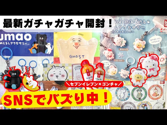 November #8 [Gachapon] Buzzing on social media! Unboxing the
